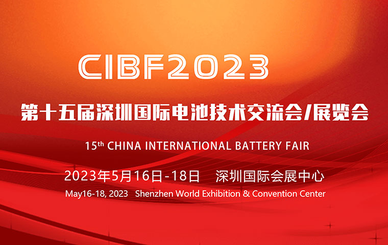 新威诚挚邀您共聚CIBF2023电池盛会
