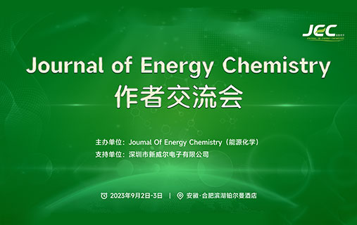 会议通知 | 9月1日，相约安徽合肥！Journal of Energy Chemistry 作者交流会