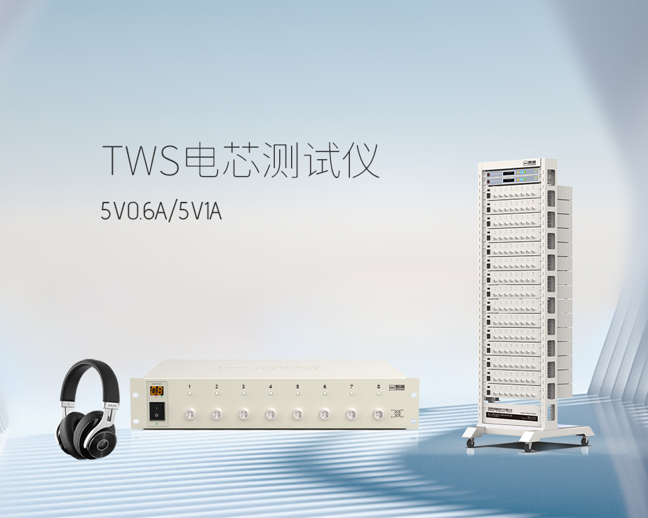 TWS耳机电芯测试仪